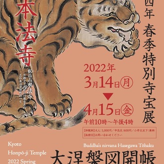 【終了】春季特別寺宝展「大涅槃図開帳　長谷川等伯」