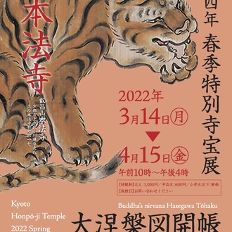 【終了】春季特別寺宝展「大涅槃図開帳　長谷川等伯」