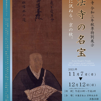 【終了】秋季特別展示『本法寺の名宝　狩野派に訊ねる、京の秋。』