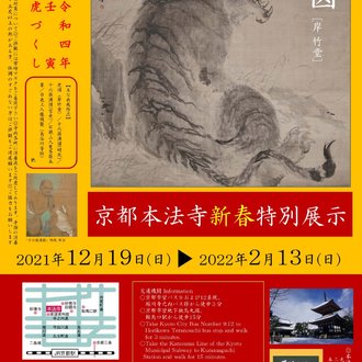 【終了】新春特別展示『壬寅 虎づくし』